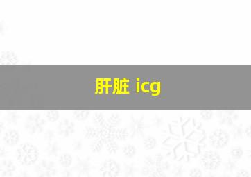 肝脏 icg